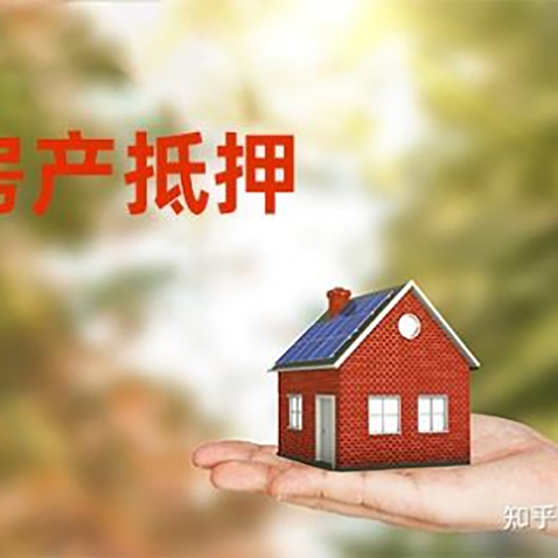 沅江房屋抵押贷款办理优势及劣势