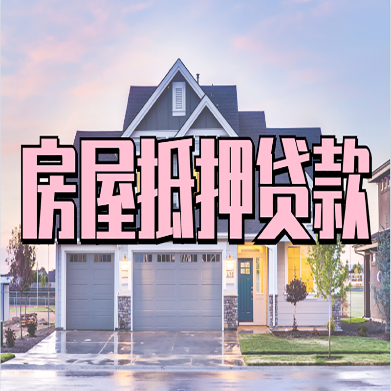 沅江房子抵押贷款注意事项