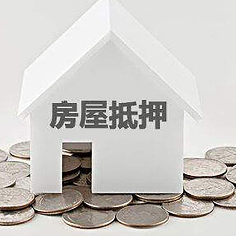 沅江房产抵押贷款条件|按揭房抵押贷款|房子抵押贷款