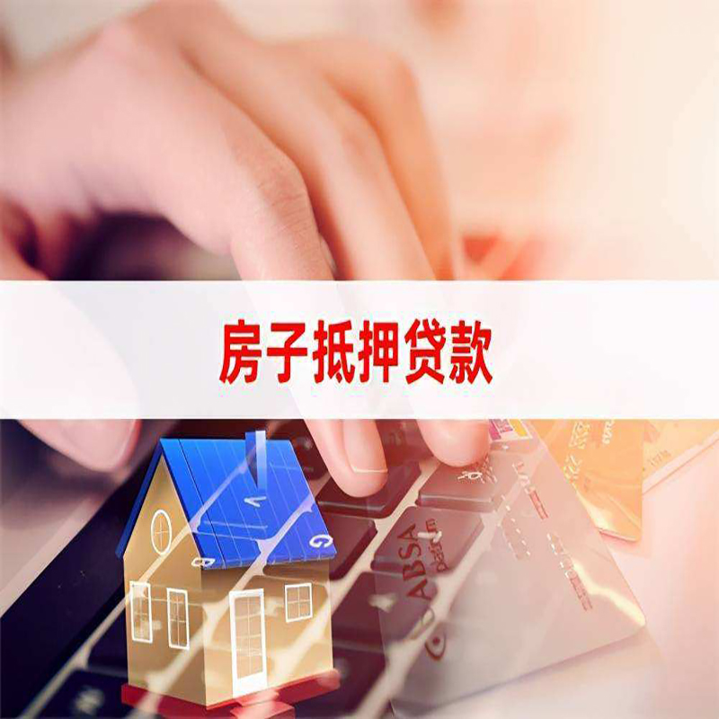沅江房产抵押贷款条件|沅江房屋抵押贷款