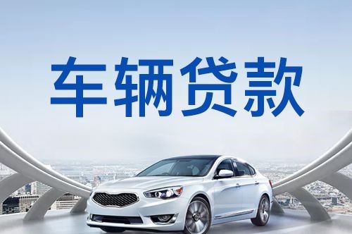 沅江汽车抵押贷款优势及劣势