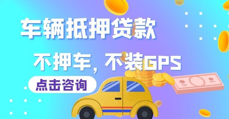 沅江车辆抵押贷款办理注意事项