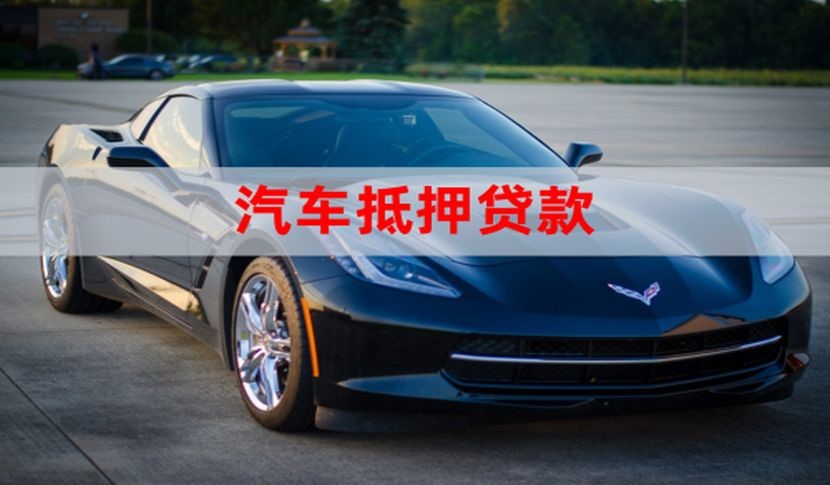 沅江汽车抵押贷款流程|车子抵押贷款|车辆抵押贷款