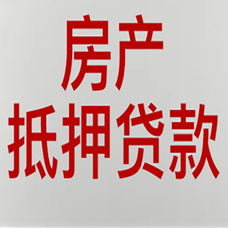 沅江按揭的房子可以抵押贷款吗？