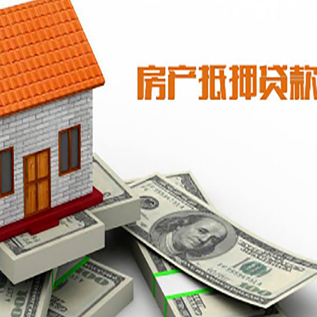 沅江房子抵押贷款怎么贷？