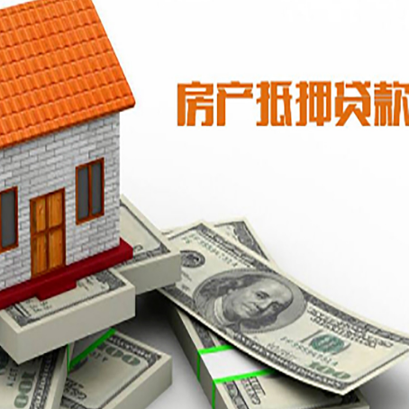 沅江房子抵押贷款能贷多少？