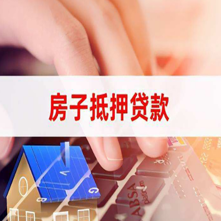 沅江房屋抵押贷款怎么还款？